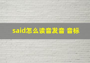 said怎么读音发音 音标